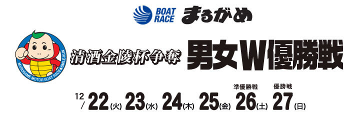 【12/24 丸亀競艇予想】清酒金陵杯争奪 男女W優勝戦(2020) 3日目の買い目を大公開！