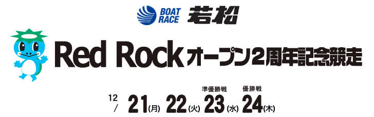 【12/24 若松競艇予想】Red Rockオープン2周年記念競走(2020) 最終日の買い目を大公開！