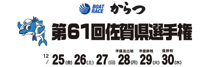 【12/28 唐津競艇予想】第61回佐賀県選手権(2020) 4日目の買い目を大公開！