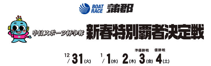 【1/4 蒲郡競艇予想】中日スポーツ杯争奪 新春特別覇者決定戦(2021) 最終日の買い目を大公開！