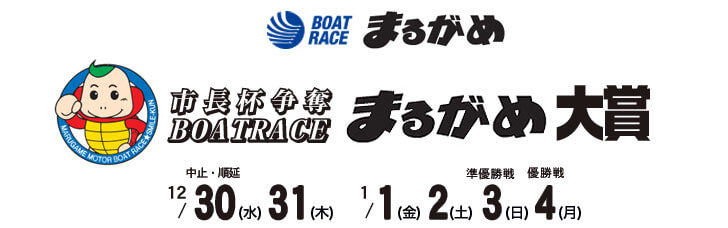 【1/4 丸亀競艇予想】市長杯争奪BOATRACEまるがめ大賞(2021) 最終日の買い目を大公開！