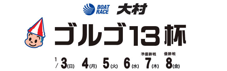 【1/5 大村競艇予想】ゴルゴ13杯(2021) 3日目の買い目を大公開！