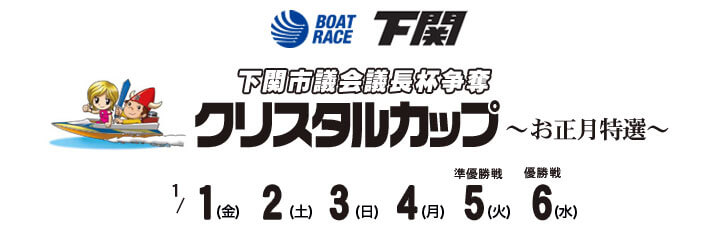 【1/5 下関競艇予想】下関市議会議長杯争奪クリスタルカップお正月特選(2021) 5日目の買い目を大公開！