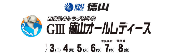 【1/8 徳山競艇予想】西部記者クラブ杯争奪G3徳山オールレディース(2021) 最終日の買い目を大公開！