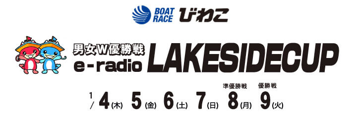 【1/9 びわこ競艇予想】男女W優勝戦e－radioLAKESIDECUP(2021) 最終日の買い目を大公開！