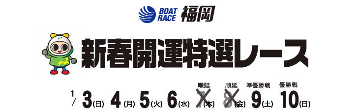 【1/9 福岡競艇予想】新春開運特選レース(2021) 5日目の買い目を大公開！