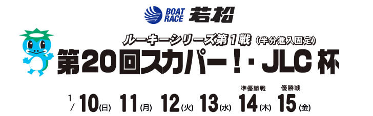 【1/15 若松競艇予想】ルーキーシリーズ第1戦第20回スカパー!・JLC杯半分進入固定(2021) 最終日の買い目を大公開！