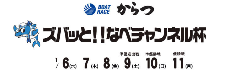 【1/11 唐津競艇予想】ズバッと！！なべチャンネル杯(2021) 最終日の買い目を大公開！