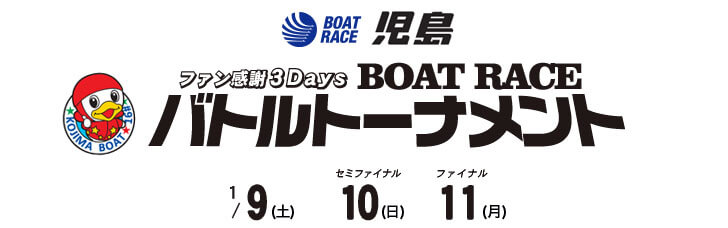 【1/11 児島競艇予想】ファン感謝3Daysボートレースバトルトーナメント(2021) 最終日の買い目を大公開！