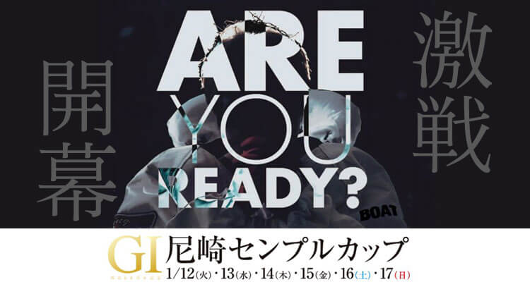 【1/17 尼崎競艇予想】G1尼崎センプルカップ(開設68周年記念)2021 最終日の買い目を大公開！