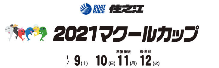 【1/12 住之江競艇予想】2021マクールカップ 最終日の買い目を大公開！