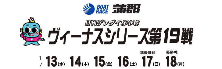 【1/17 蒲郡競艇予想】日刊ゲンダイ杯争奪 ヴィーナスシリーズ第19戦(2021) 5日目の買い目を大公開！