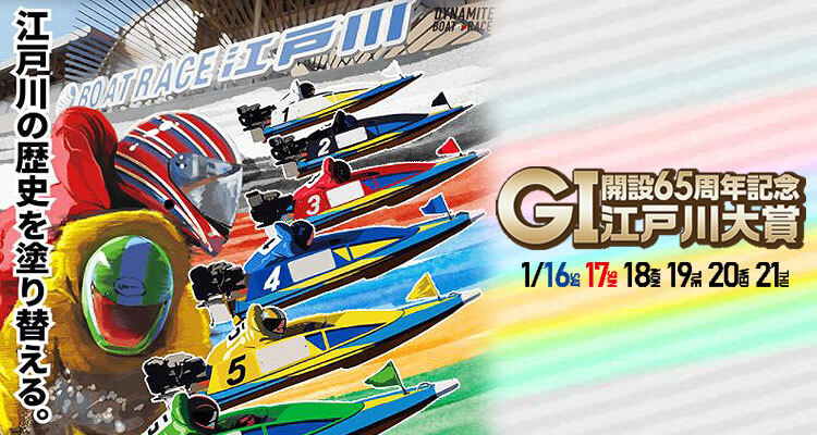 【1/19 江戸川競艇予想】G1江戸川大賞 開設65周年記念(2021) 3日目の買い目を大公開！