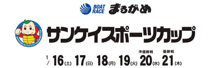 【1/19 丸亀競艇予想】サンケイスポーツカップ(2021) 4日目の買い目を大公開！