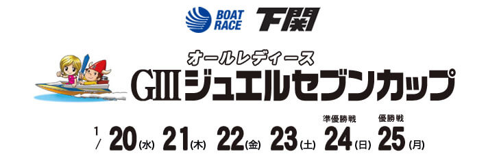 【1/23 下関競艇予想】G3オールレディース ジュエルセブンカップ(2021) 4日目の買い目を大公開！