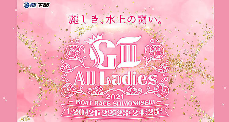 【1/24 下関競艇予想】G3オールレディース ジュエルセブンカップ(2021) 5日目の買い目を大公開！