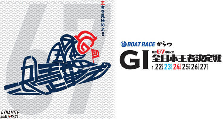 【1/24 唐津競艇予想】G1全日本王者決定戦(開設67周年記念)2021 3日目の買い目を大公開！