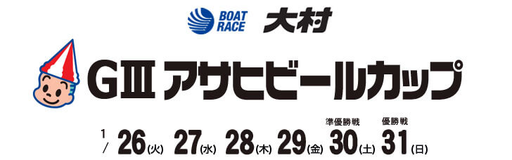 【1/26 大村競艇予想】G3アサヒビールカップ(2021) 初日の買い目を大公開！