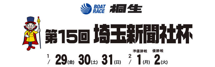 【2/2 桐生競艇予想】第15回埼玉新聞社杯(2021) 最終日の買い目を大公開！