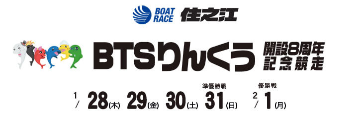 【2/1 住之江競艇予想】BTSりんくう開設8周年記念競走(2021) 最終日の買い目を大公開！