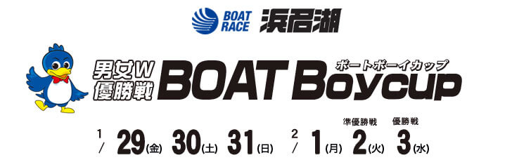 【2/2 浜名湖競艇予想】男女W優勝戦 BOAT Boy cup(2021) 5日目の買い目を大公開！