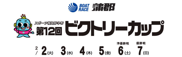 【2/5 蒲郡競艇予想】スポーツ報知杯争奪第12回ビクトリーカップ(2021) 4日目の買い目を大公開！