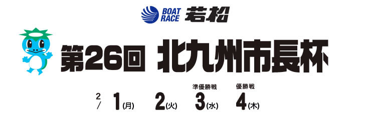 【2/4 若松競艇予想】第26回北九州市長杯(2021) 最終日の買い目を大公開！