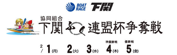 【2/5 下関競艇予想】協同組合下関ふく連盟杯争奪戦(2021) 最終日の買い目を大公開！