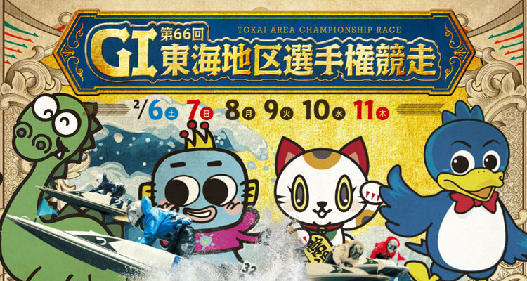 【2/10 津競艇予想】G1第66回東海地区選手権競走(2021) 5日目の買い目を大公開！