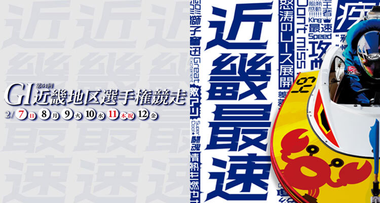 【2/12 三国競艇予想】G1第64回近畿地区選手権競走(2021) 最終日の買い目を大公開！