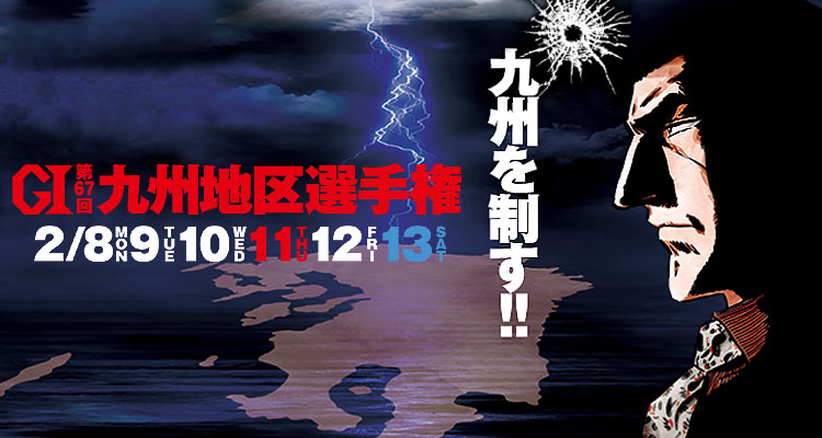 【2/9 大村競艇予想】G1第67回九州地区選手権(2021) 2日目の買い目を大公開！