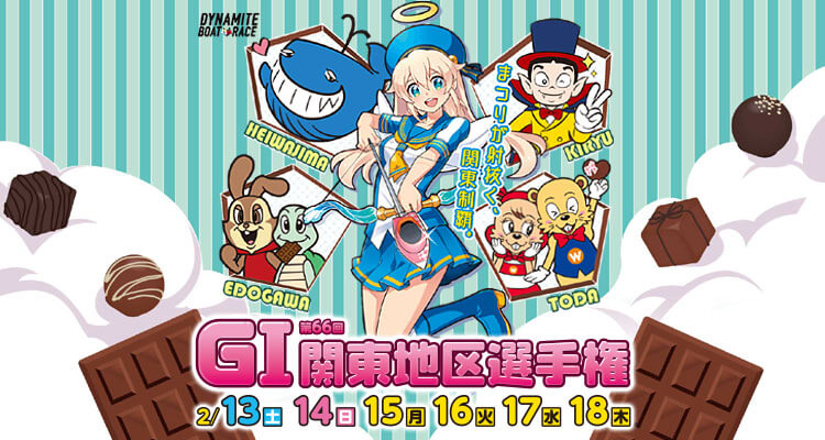 【2/17 多摩川競艇予想】G1第66回関東地区選手権(2021) 5日目の買い目を大公開！