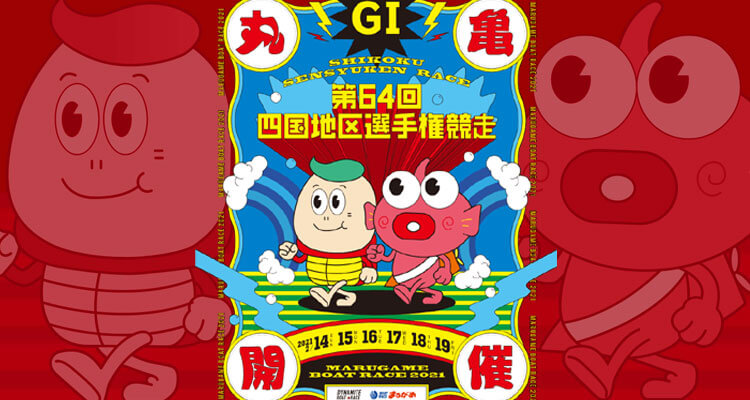 【2/14 丸亀競艇予想】G1第64回四国地区選手権競走(2021) 初日の買い目を大公開！