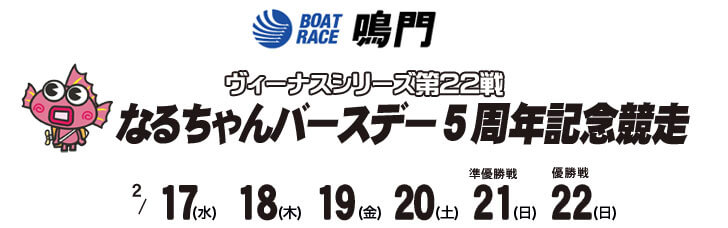 【2/19 鳴門競艇予想】ヴィーナスシリーズ第22戦 なるちゃんバースデー5周年記念競走(2021) 3日目の買い目を大公開！