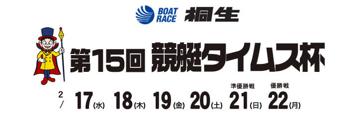 【2/22 桐生競艇予想】第15回競艇タイムス杯(2021) 最終日の買い目を大公開！