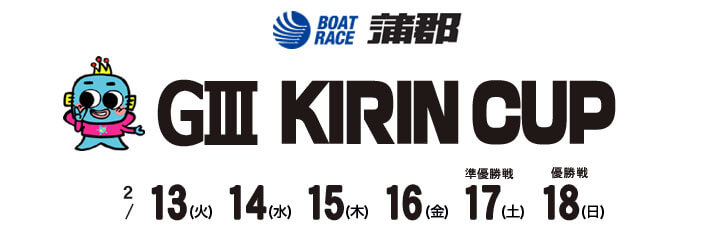 【2/25 蒲郡競艇予想】G3KIRIN CUP(2021) 3日目の買い目を大公開！