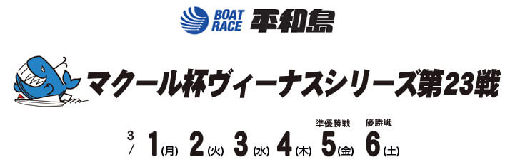 【3/1 平和島競艇予想】マクール杯ヴィーナスシリーズ第23戦(2021) 初日の買い目を大公開！