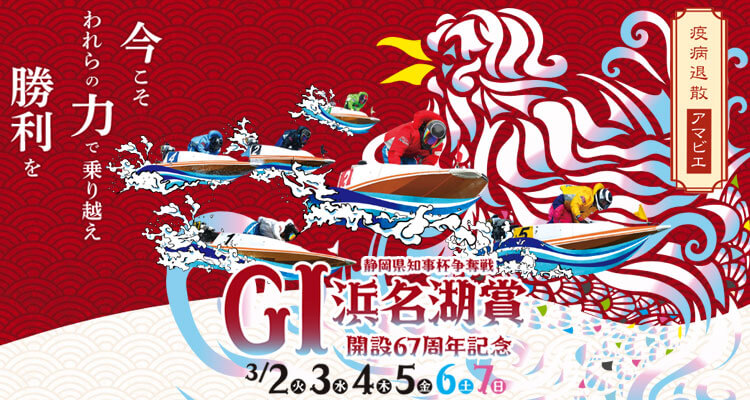 【3/2 浜名湖競艇予想】G1浜名湖賞 開設67周年記念(2021) 初日の買い目を大公開！