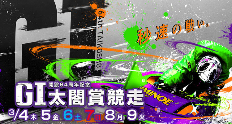 【3/8 住之江競艇予想】G1太閤賞競走開設64周年記念(2021) 5日目の買い目を大公開！