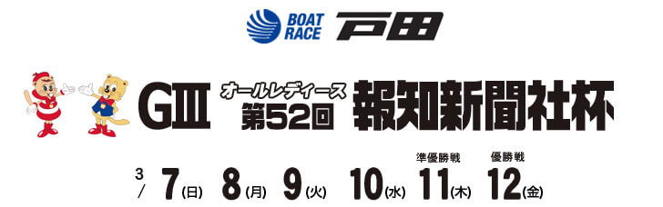 【3/9 戸田競艇予想】G3オールレディース・第52回報知新聞社杯(2021) 3日目の買い目を大公開！