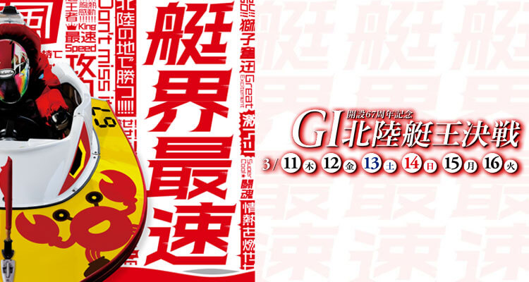 【3/12 三国競艇予想】G1北陸艇王決戦 開設67周年記念(2021) 2日目の買い目を大公開！