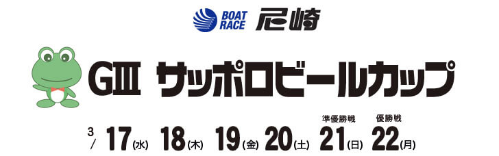 【3/22 尼崎競艇予想】G3サッポロビールカップ(2021) 最終日の買い目を大公開！