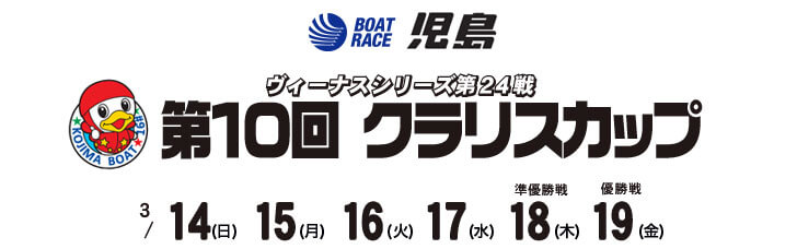 【3/19 児島競艇予想】ヴィーナスシリーズ第24戦第10回クラリスカップ(2021) 最終日の買い目を大公開！