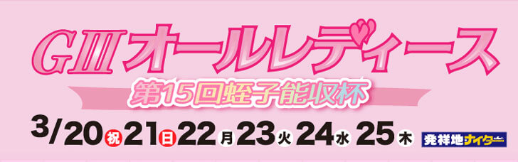 【3/25 大村競艇予想】G3オールレディース第15回蛭子能収杯(2021) 最終日の買い目を大公開！