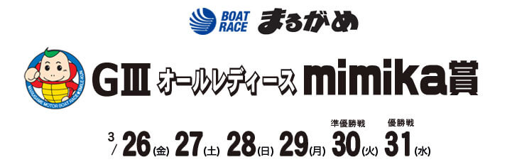 【3/26 丸亀競艇予想】G3オールレディースmimika賞(2021) 初日の買い目を大公開！