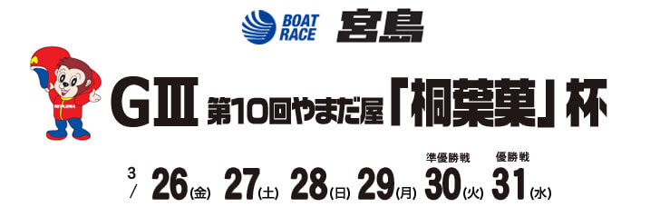 【3/31 宮島競艇予想】G3第10回やまだ屋「桐葉菓」杯(2021) 最終日の買い目を大公開！