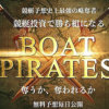 BOAT PIRATES(ボートパイレーツ)