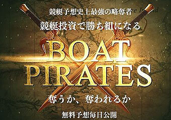 BOAT PIRATES(ボートパイレーツ)