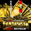競艇ファンタジスタ(FANTASISTA)