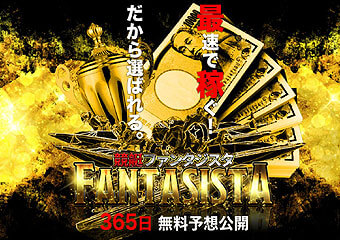 競艇ファンタジスタ(FANTASISTA)